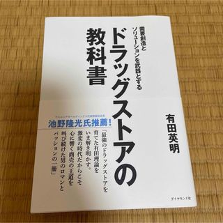 需要創造とソリューションを武器とする ドラッグストアの教科書(語学/参考書)