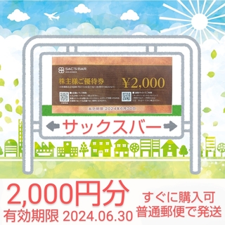サックスバーの株主優待券 2,000円分(ショッピング)