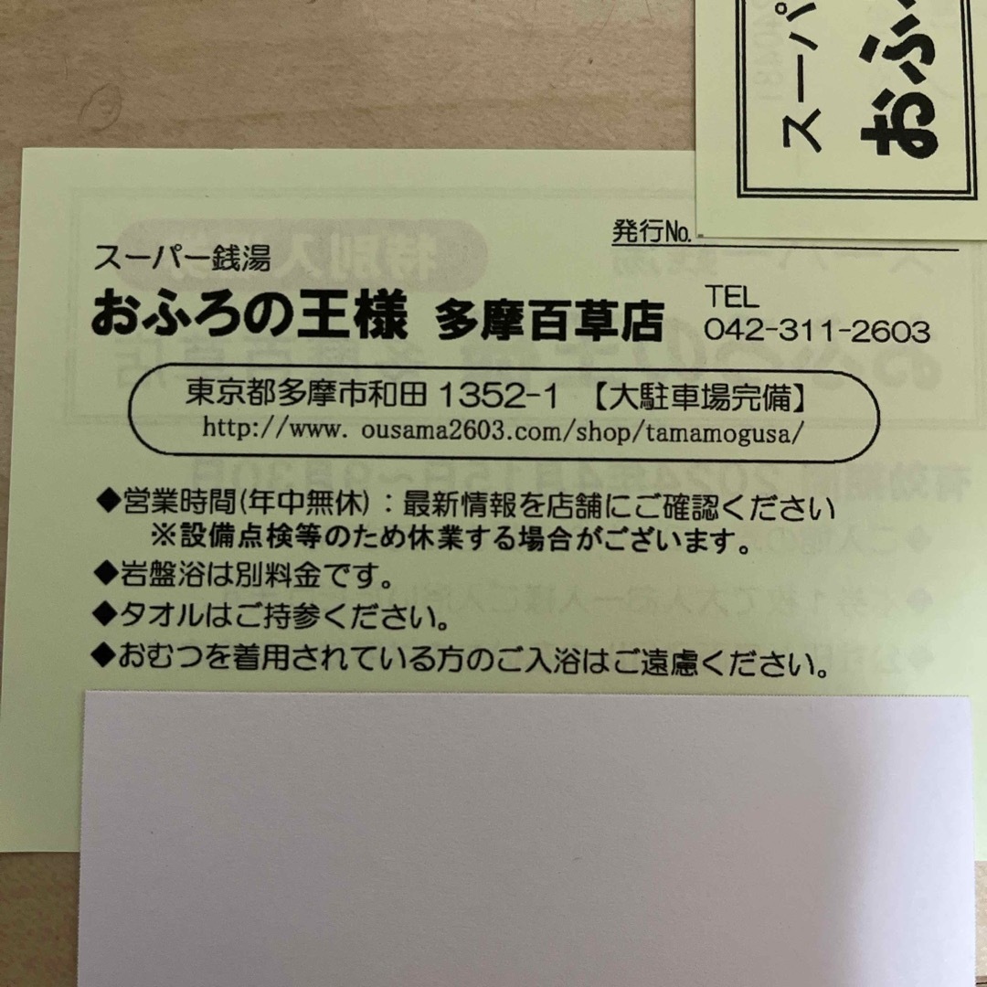 おふろの王様　多摩百草店　回数券　同様 その他のその他(その他)の商品写真