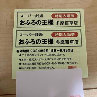 おふろの王様　多摩百草店　回数券　同様(その他)