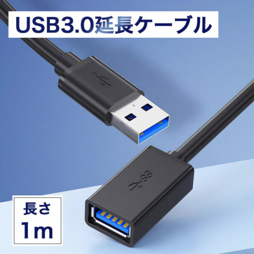 【1m】usb3.0 延長ケーブル 黒 Aオス-Aメス usbケーブル454 スマホ/家電/カメラのスマホアクセサリー(その他)の商品写真