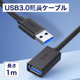 【1m】usb3.0 延長ケーブル 黒 Aオス-Aメス usbケーブル454(その他)