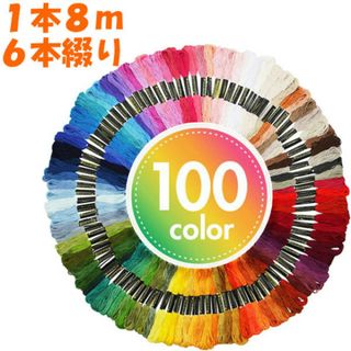 刺繍糸 刺しゅう糸 100束 100色 セット クロスステッチ ミサンガ 手芸(生地/糸)