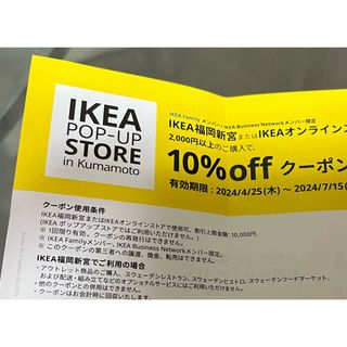 IKEA - IKEA 福岡　オンライン　10%オフ　クーポン　割引券