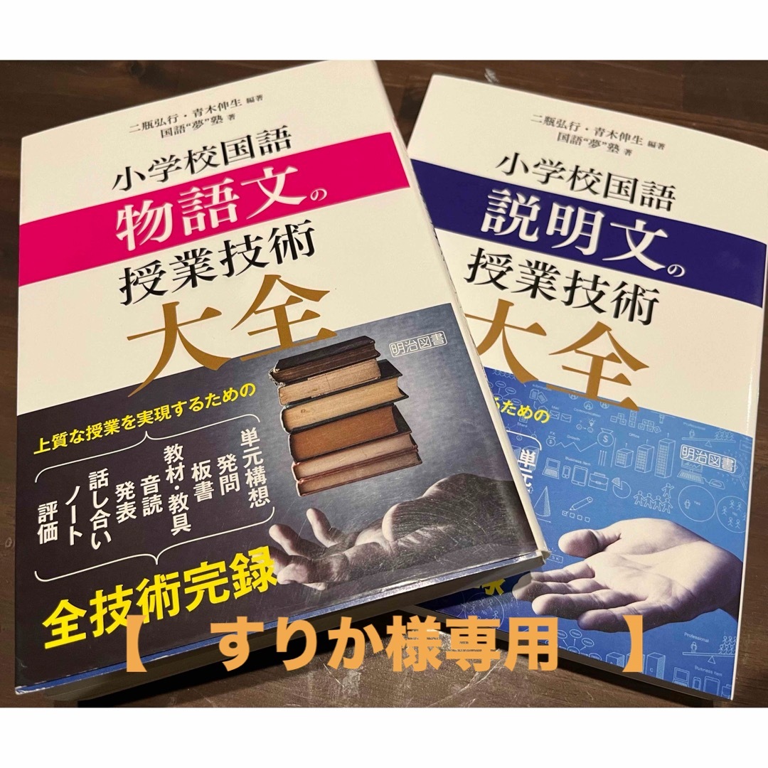 【すりか様専用】小学校国語物語文、説明文の授業技術大全 メンズのメンズ その他(その他)の商品写真