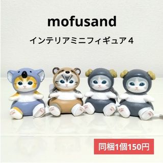 タイトー(TAITO)のmofusand モフサンド インテリアミニフィギュア4 4個セット(キャラクターグッズ)