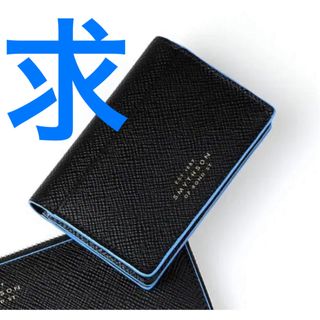 スマイソン(Smythson)の【求む】スマイソン パナマ カードケース 新宿伊勢丹別注モデル(名刺入れ/定期入れ)