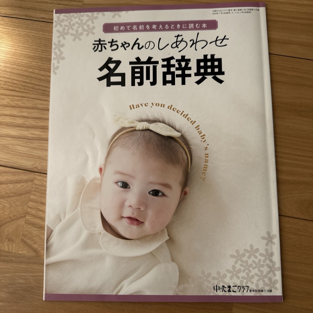 値下げ！！中期のたまごクラブ 2023年 08月号 [雑誌] エンタメ/ホビーの雑誌(結婚/出産/子育て)の商品写真