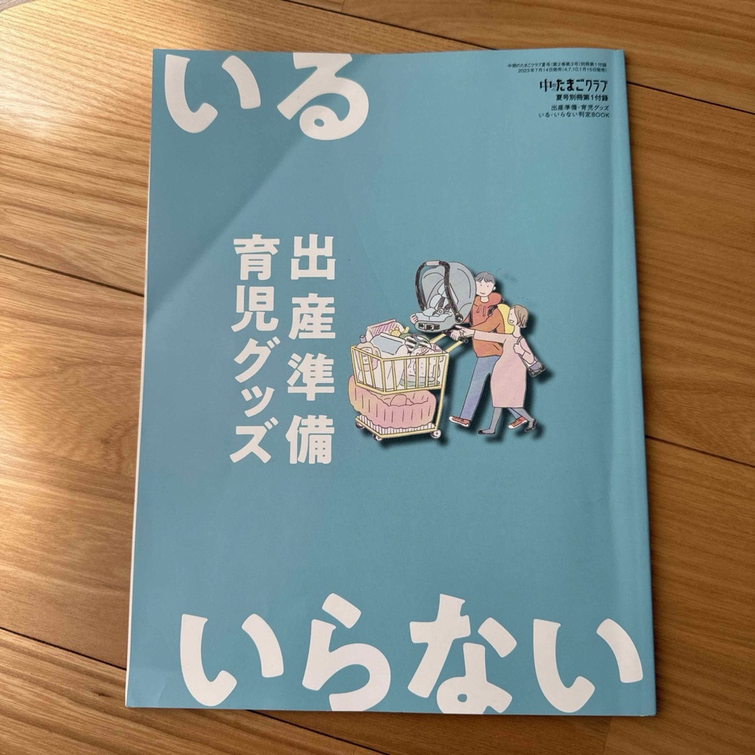 値下げ！！中期のたまごクラブ 2023年 08月号 [雑誌] エンタメ/ホビーの雑誌(結婚/出産/子育て)の商品写真