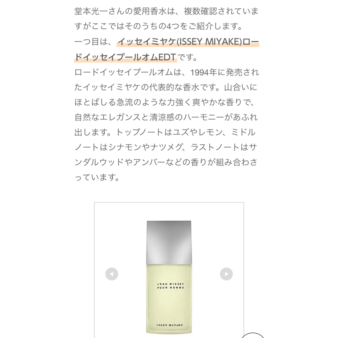 ISSEY MIYAKE(イッセイミヤケ)の堂本光一愛用品　イッセイミヤケ ロードゥ イッセイ プールオム  コスメ/美容の香水(その他)の商品写真