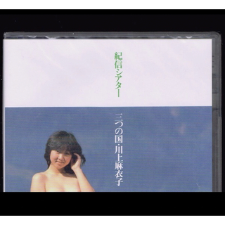 【新品】川上麻衣子 ＜紀信シアター＞三つの国/DVD/篠山紀信(ミュージック)