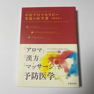 中医アロマセラピ－家庭の医学書(健康/医学)