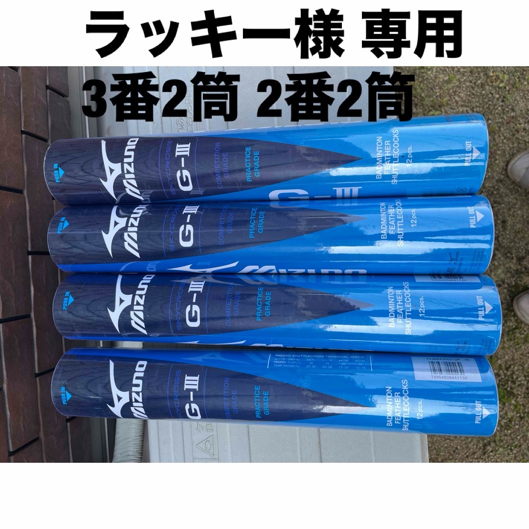 MIZUNO(ミズノ)のラッキー様 専用  3番2筒 2番2筒 メンズのメンズ その他(その他)の商品写真