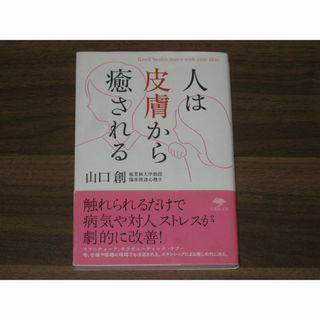 文庫 人は皮膚から癒される(健康/医学)