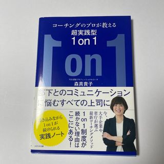 最終値下げ！　コーチングのプロが教える超実践型１ｏｎ１(ビジネス/経済)