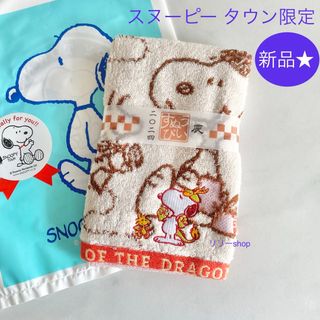 スヌーピー(SNOOPY)の新品未開封★ スヌーピータウン　辰　干支タオル(キャラクターグッズ)