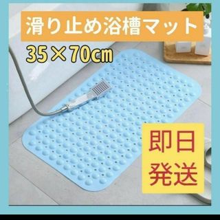 滑り止めバスマット 水色 浴槽 介護用品 風呂 浴室 転倒防止　吸盤(タオル/バス用品)