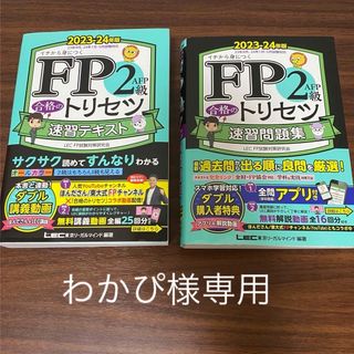 FP2級合格のトリセツ　セット