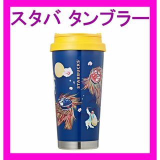 スターバックス(Starbucks)のスターバックス ★ ステンレス 韓国伝統 獅子舞 エルマ タンブラー スタバ(タンブラー)