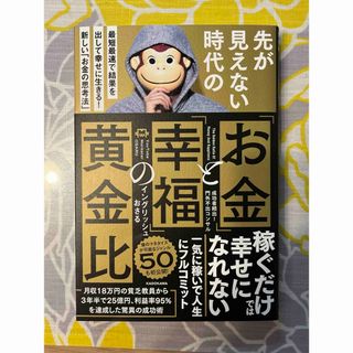 先が見えない時代の「お金」と「幸福」の黄金比(ビジネス/経済)