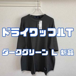 ジーユー(GU)のジーユー アンダーカバー ドライワッフルT 58 DARK GREEN L(Tシャツ/カットソー(半袖/袖なし))