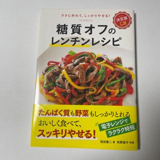 最終値下げ！　糖質オフのレンチンレシピ(料理/グルメ)