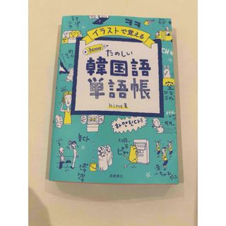 イラストで覚えるhime式たのしい韓国語単語帳(語学/参考書)