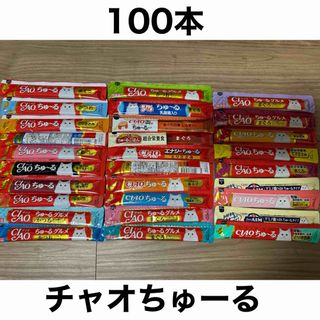 イナバペットフード(いなばペットフード)の国産 いなば CIAO チャオちゅーる 合計100本 ちゅ〜る 猫用 (ペットフード)