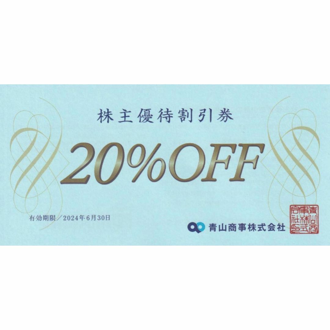 青山商事（洋服の青山ほか）株主優待券20％off券 チケットの優待券/割引券(ショッピング)の商品写真