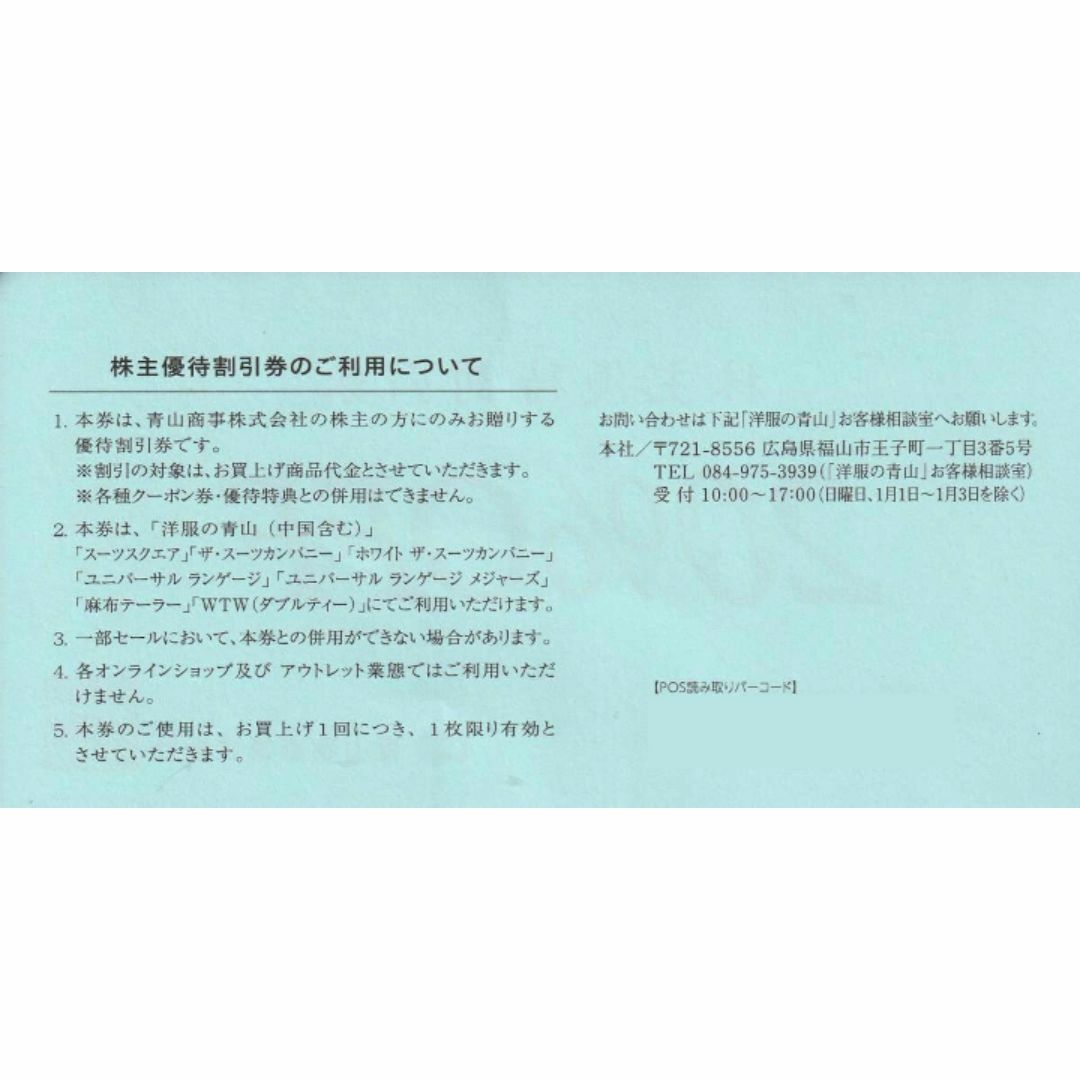 青山商事（洋服の青山ほか）株主優待券20％off券 チケットの優待券/割引券(ショッピング)の商品写真