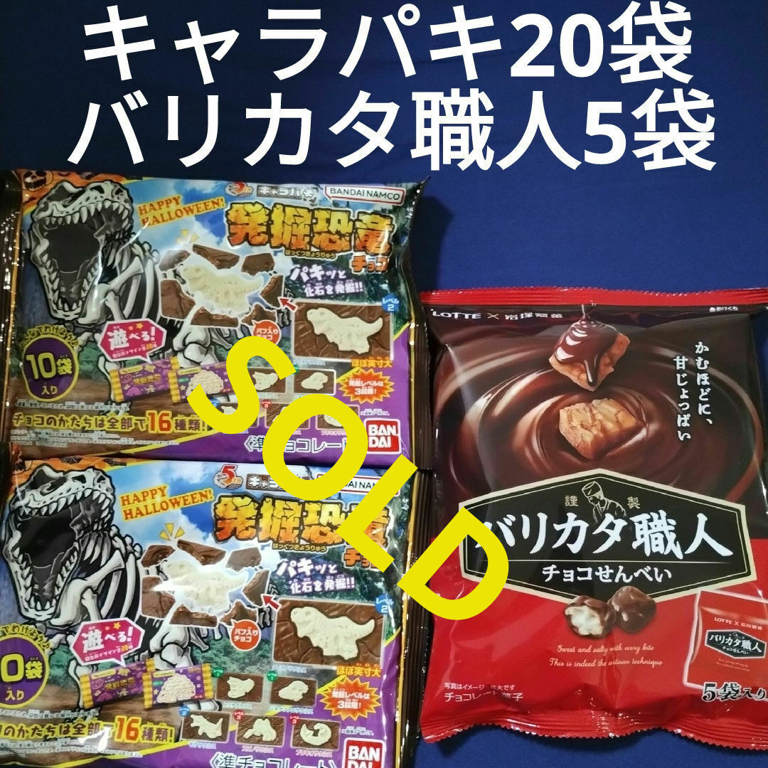 BANDAI(バンダイ)のお菓子詰め合わせ、お菓子まとめ売り、キャラパキ、キャラパキ発掘恐竜チョコ 食品/飲料/酒の食品(菓子/デザート)の商品写真