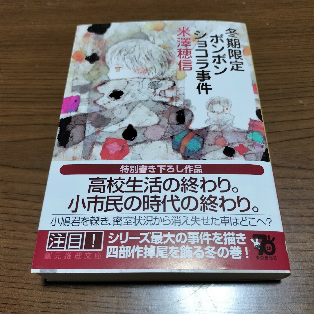 冬期限定ボンボンショコラ事件　米澤穂信 エンタメ/ホビーの本(文学/小説)の商品写真