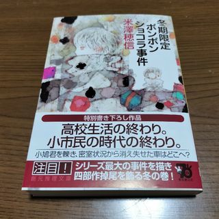 冬期限定ボンボンショコラ事件　米澤穂信(文学/小説)