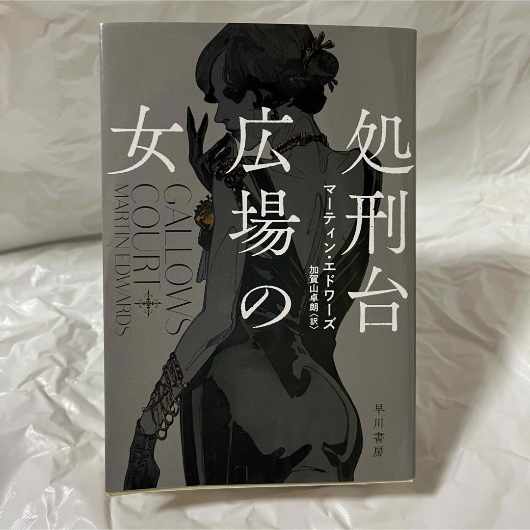 処刑台広場の女 文庫本 エンタメ/ホビーの本(文学/小説)の商品写真