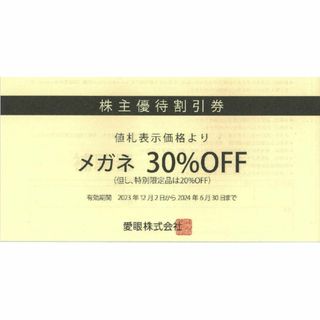 メガネの愛眼 株主優待割引券メガネ30％OFF