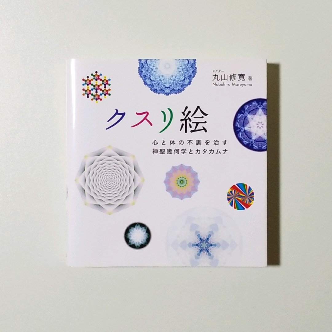 クスリ絵 心と体の不調を治す神聖幾何学とカタカムナ エンタメ/ホビーの本(趣味/スポーツ/実用)の商品写真