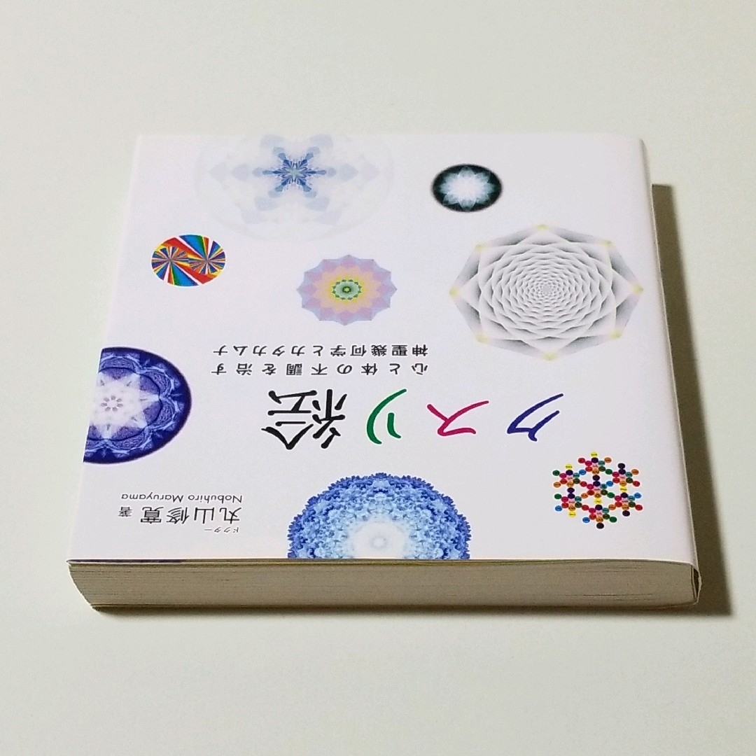 クスリ絵 心と体の不調を治す神聖幾何学とカタカムナ エンタメ/ホビーの本(趣味/スポーツ/実用)の商品写真