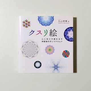 クスリ絵 心と体の不調を治す神聖幾何学とカタカムナ(趣味/スポーツ/実用)