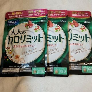 ファンケル(FANCL)のFANCL　大人のカロリミット　30回分×3(ダイエット食品)