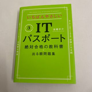 いちばんやさしいＩＴパスポート絶対合格の教科書＋出る順問題集