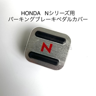 HONDA  Nシリーズ用　パーキングブレーキペダルカバー　新品　銀　赤文字