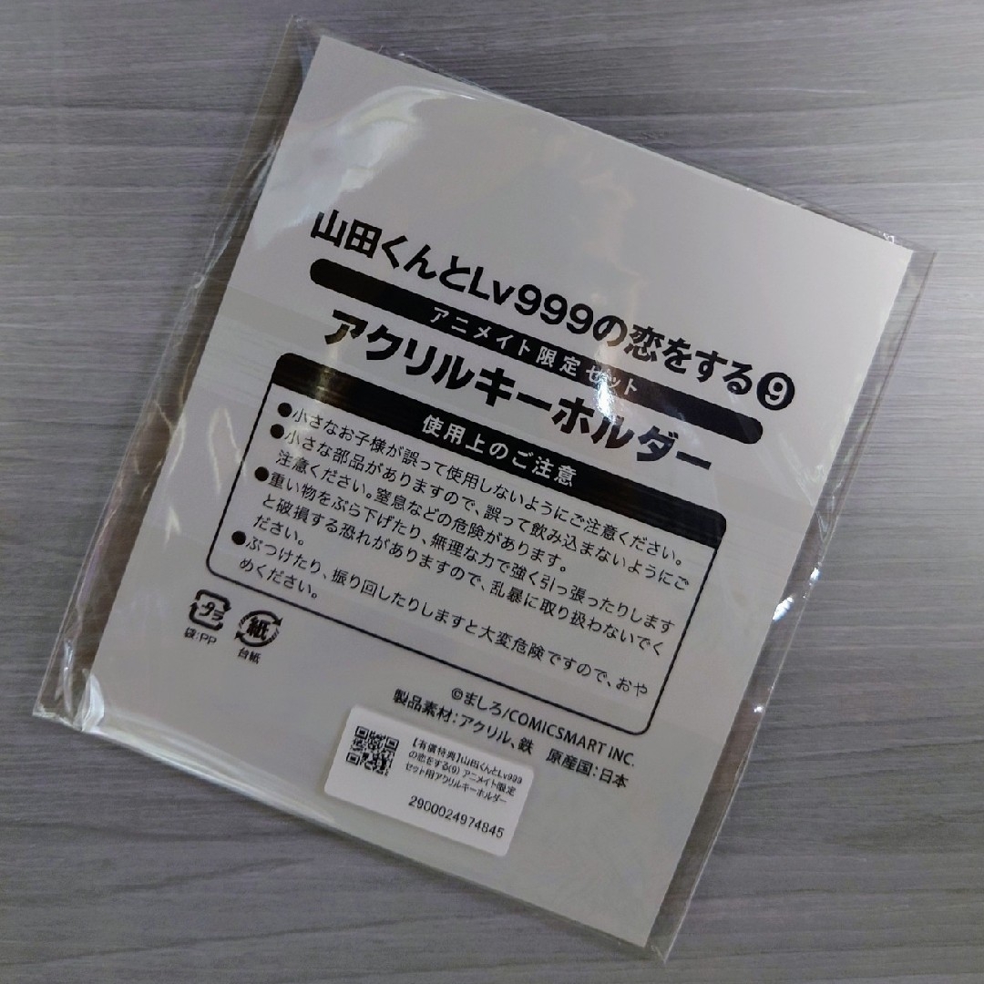 山田くんとLv999の恋をする★コミック９巻　アニメイト限定セット エンタメ/ホビーの漫画(その他)の商品写真