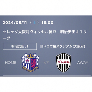 セレッソ大阪vsヴィッセル神戸 ミックスバック自由席大人２枚 5/11(土)(サッカー)