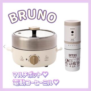 BT21 - ♡激レア♡BT21♡ BRUNO マルチポット＆BRUNO 電動コーヒーミル