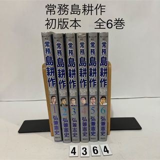 コウダンシャ(講談社)の初版本★匿名配送★常務島耕作  弘兼憲史　講談社　全6巻セット　全巻(青年漫画)