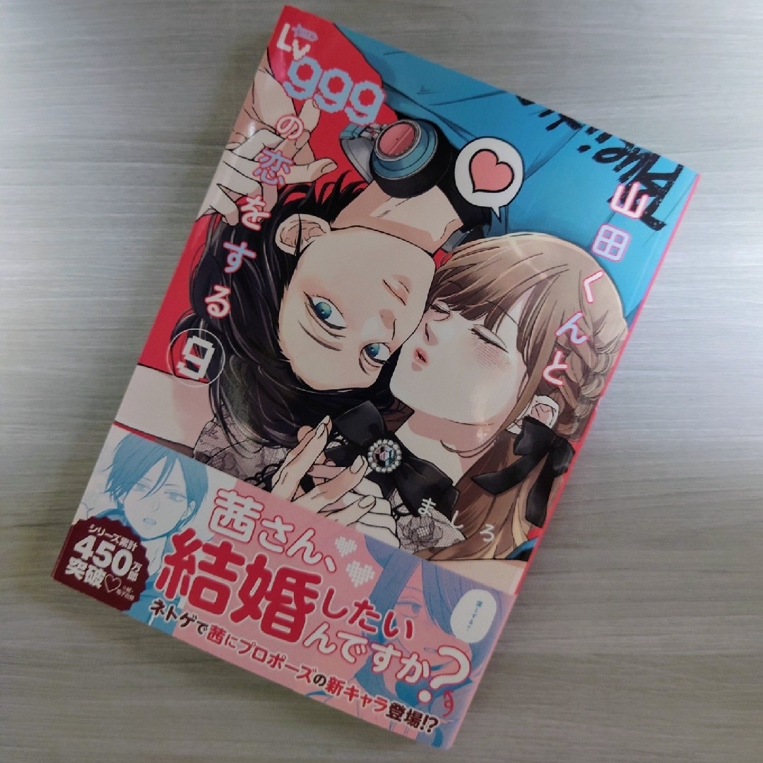 山田くんとLv999の恋をする★コミック９巻　TSUTAYA特典カード付 エンタメ/ホビーの漫画(その他)の商品写真