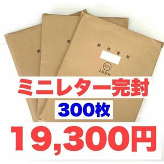 ミニレター300枚【完封】