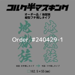 マスキング オーダー No.240429-1(その他)