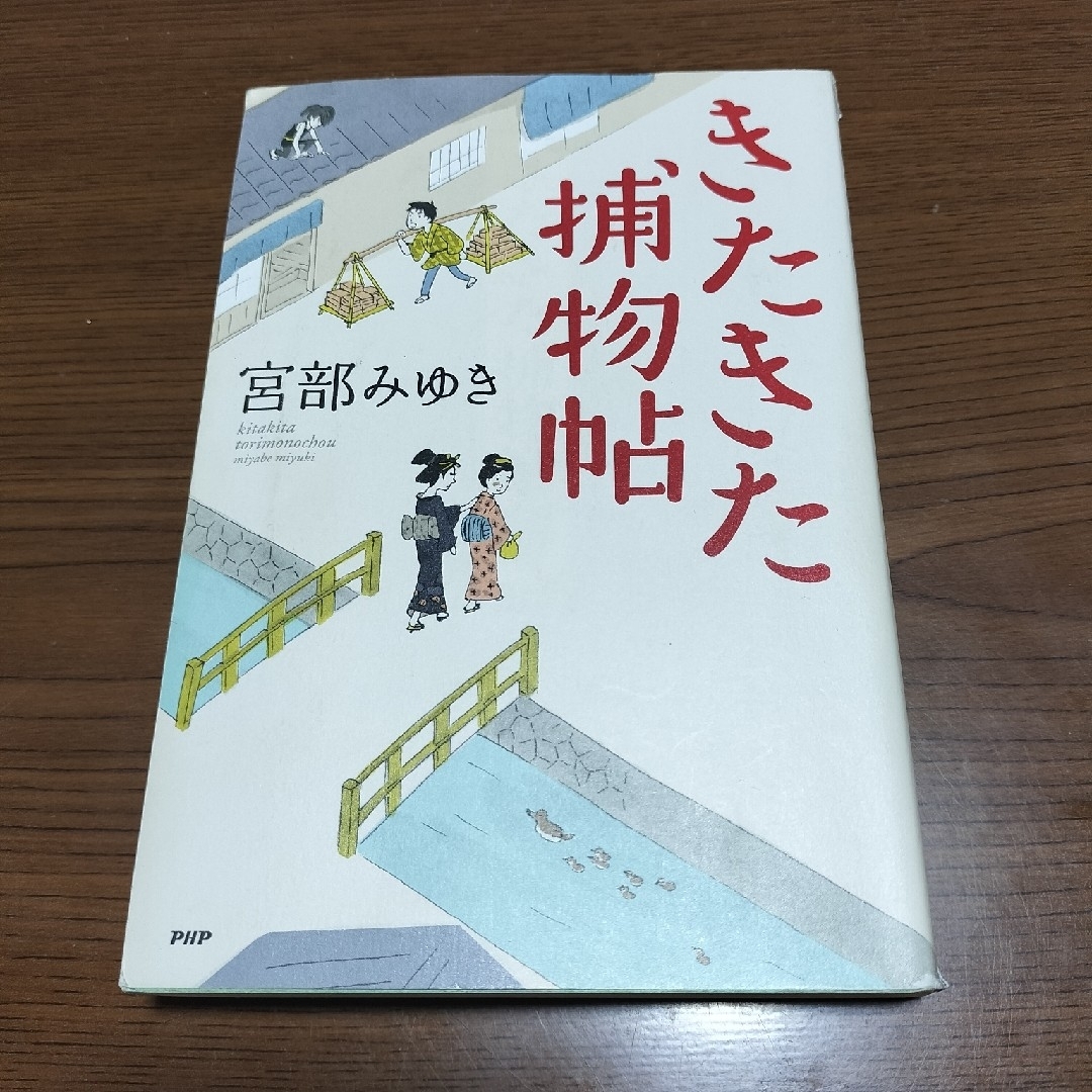 きたきた捕物帖　宮部みゆき エンタメ/ホビーの本(文学/小説)の商品写真