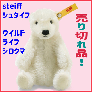 シュタイフ(Steiff)の❣️残り2点❣️ steiff シュタイフ　ワイルドライフ　シロクマ(ぬいぐるみ/人形)